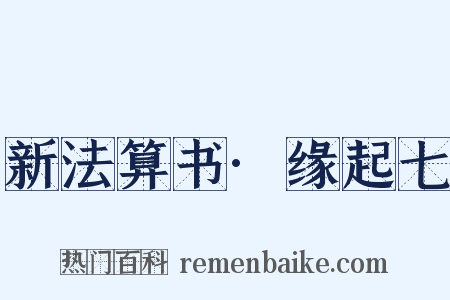新法算书·缘起七是什么意思的图片